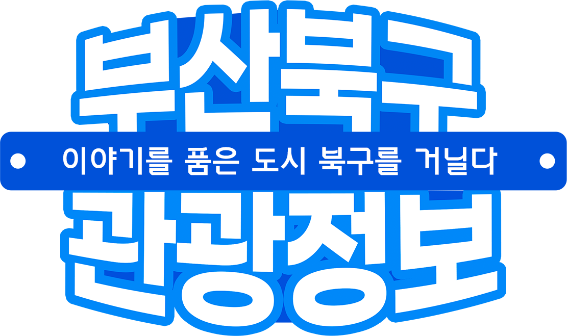 부산북구 관광정보